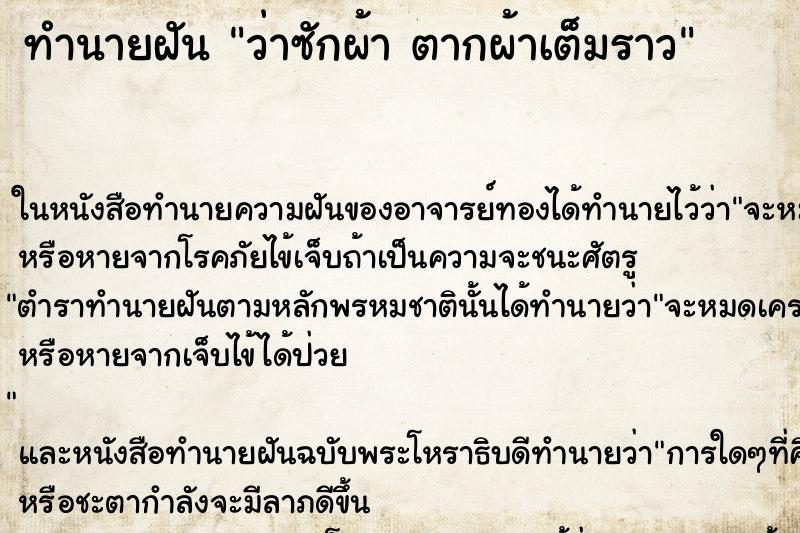 ทำนายฝัน ว่าซักผ้า ตากผ้าเต็มราว ทำนายฝัน ว่าซักผ้า ตากผ้าเต็มราว